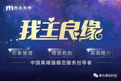 「我主良緣」?fàn)渴纸萦嵧ㄐ胖悄芸头?，全面領(lǐng)跑高端婚戀服務(wù)化時代！