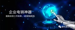 捷訊通信：顛覆傳統(tǒng)電銷，讓營銷更精準！